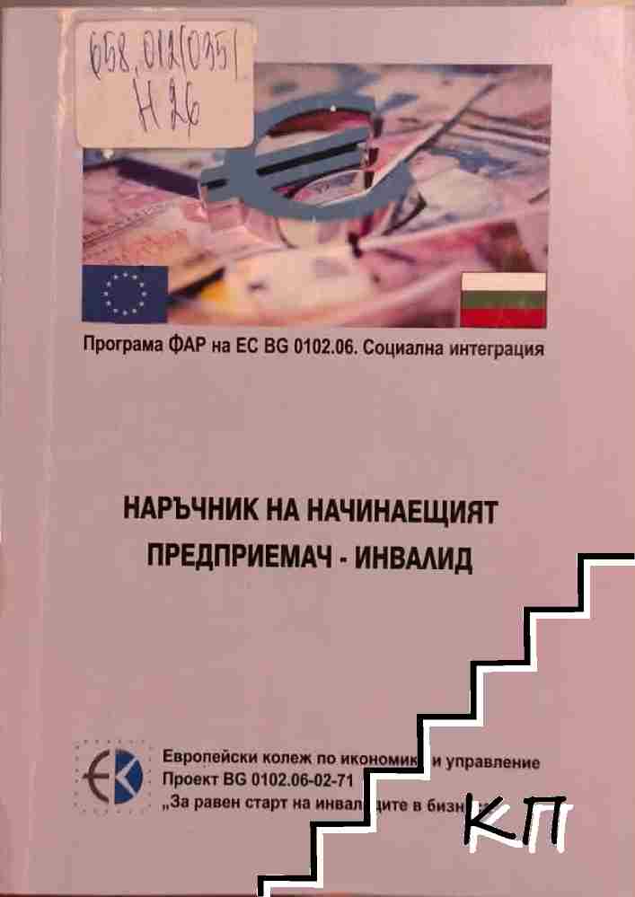 Наръчник на начинаещият предприемач-инвалид
