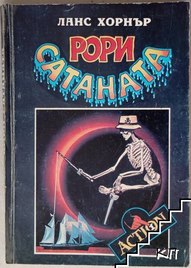 Рори Сатаната. Том 1