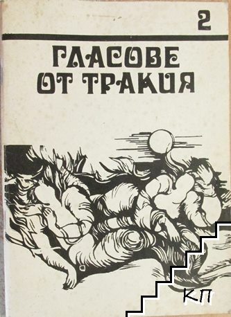 Гласове от Тракия