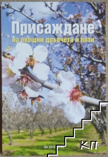 Присаждане на овощни дръвчета и лози