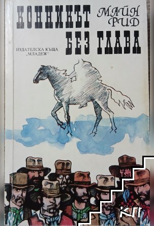 Конникът без глава