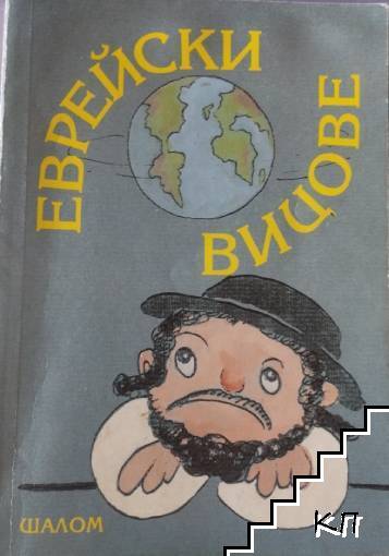 Еврейски вицове