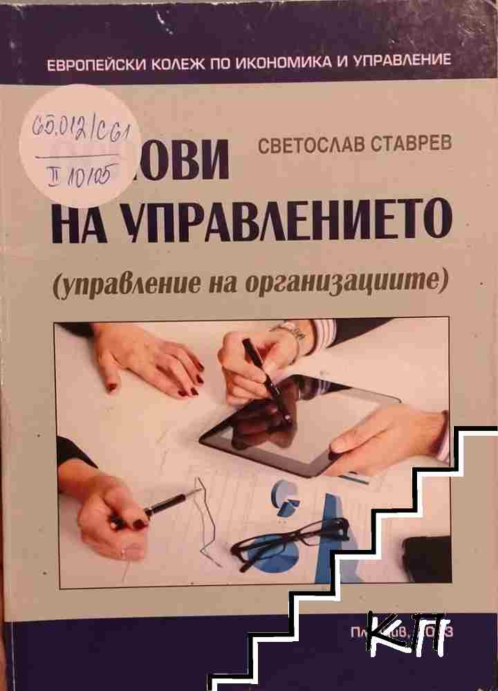 Основи на управлението