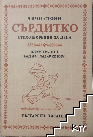 Сърдитко