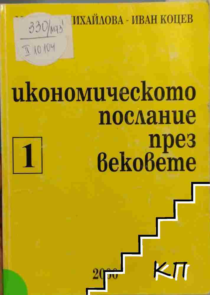 Икономическото послание през вековете. Част 1