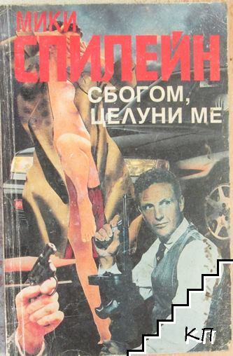 Сбогом, целуни ме
