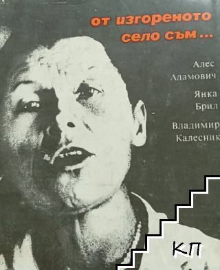 От изгореното село съм...