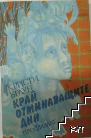 Край отминаващите дни