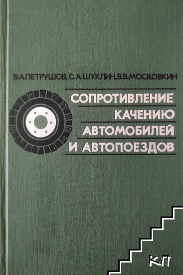 Сопротивление качению автомобилей и автопоездов