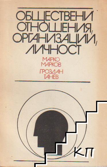 Обществени отношения, организации, личност