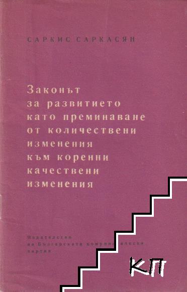 Законът за развитието като преминаване от количествени изменения към коренни качествени изменения