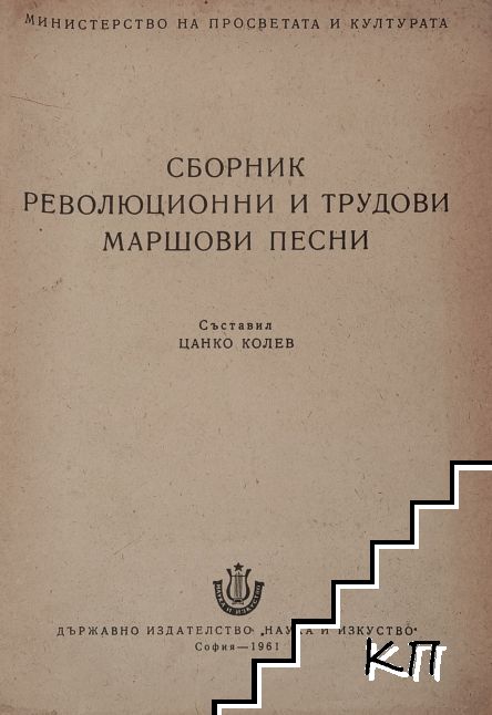 Сборник революционни и трудови маршови песни