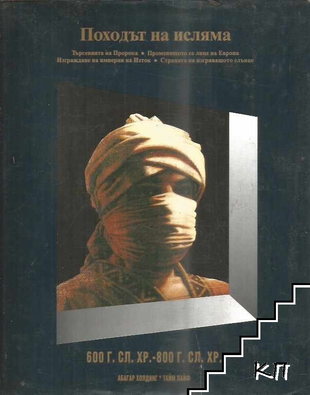Походът на исляма. 600 г. сл.Хр.- 800 г. сл.Хр.
