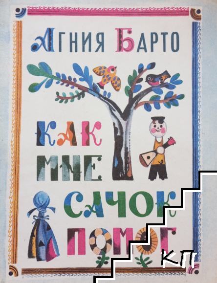 Как мне сачок помог