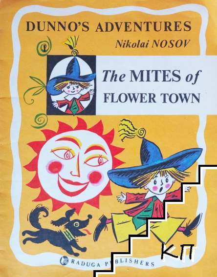 Dunno's adventures: The Mites of Flower Town
