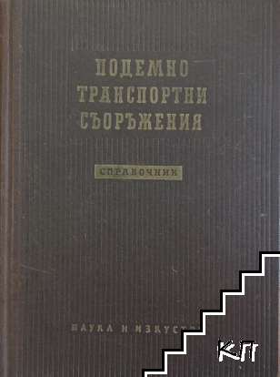 Подемно-транспортни съоръжения