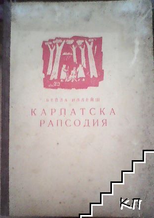 Карпатска рапсодия