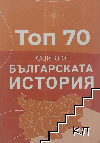 Топ 70 факта от българската история