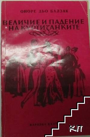 Величие и падение на куртизанките