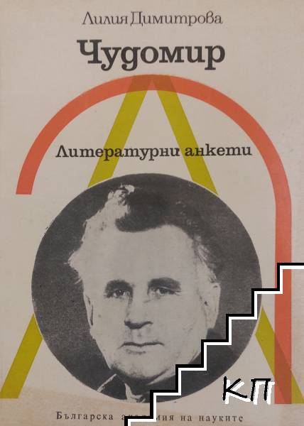 Чудомир. Литературни анкети