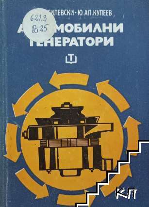 Автомобилни генератори