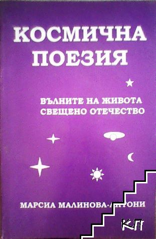 Космична поезия