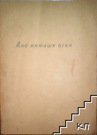 Ако нямаше огън