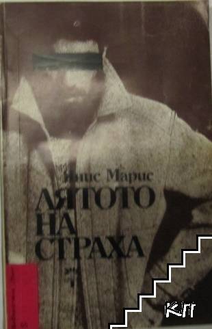 Лятото на страха