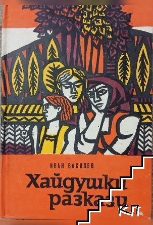 Хайдушки разкази