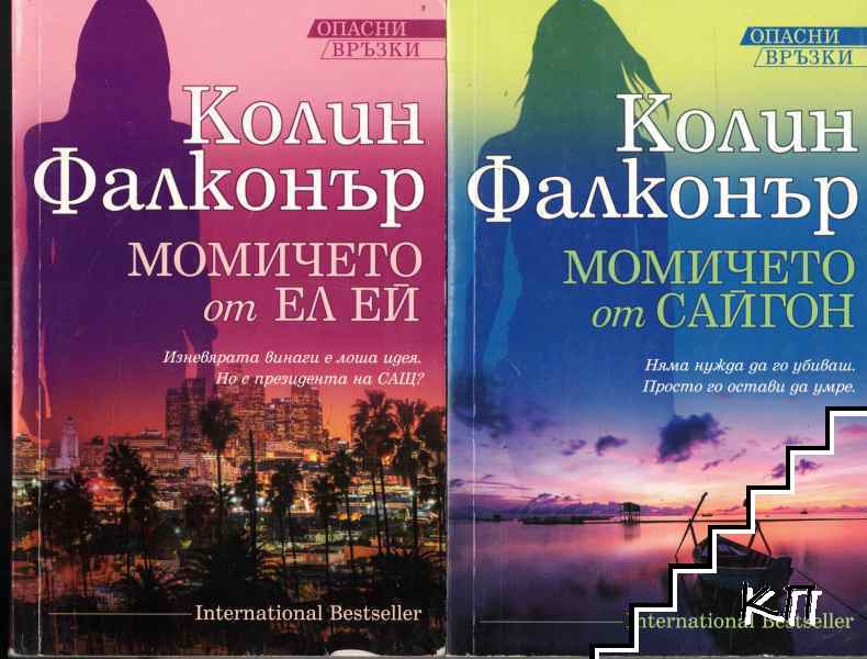 Момичето от Ел Ей / Момичето от Сайгон