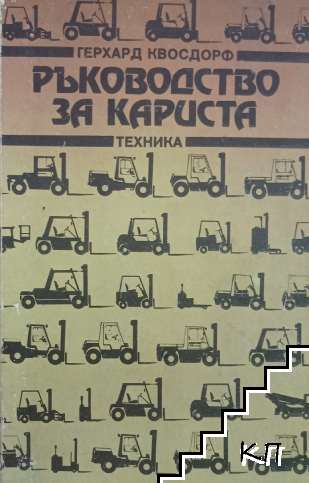 Ръководство за кариста