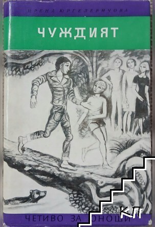 Чуждият