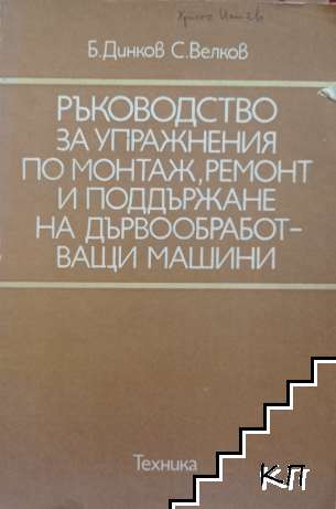 Ръководство за упражнения по монтаж, ремонт и поддържане на дървообработващи машини