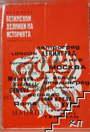 Безименни делници на историята