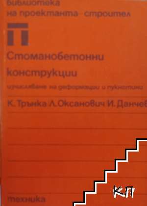 Стоманобетонни конструкции