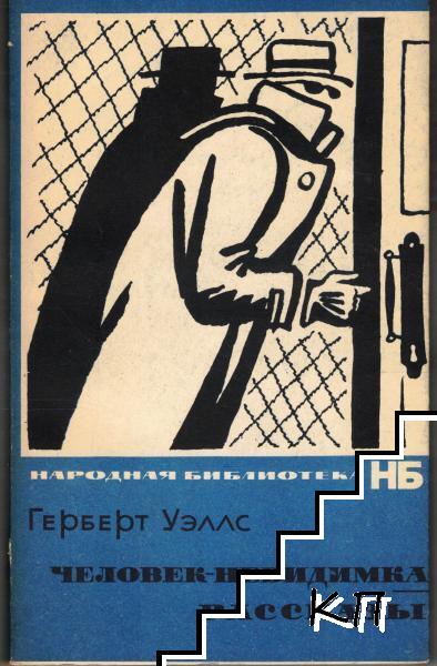 Человек-невидимка. Рассказы