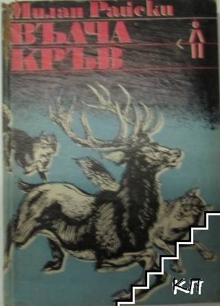 Вълча кръв