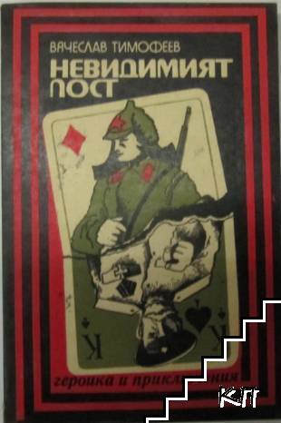 Невидимият пост