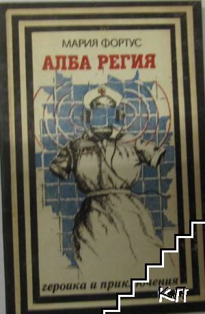 Алба Регия