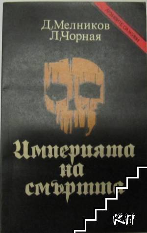 Империята на смъртта