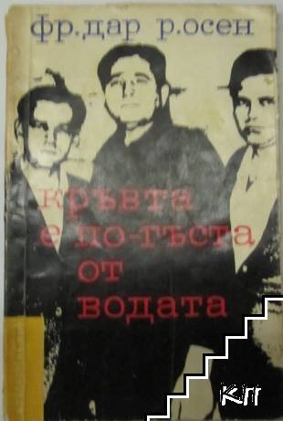 Кръвта е по-гъста от водата