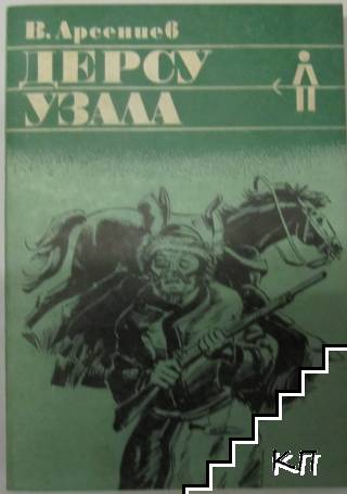 Дерсу Узала