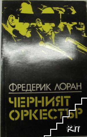 Черният оркестър