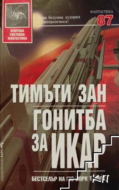 Гонитба за Икар
