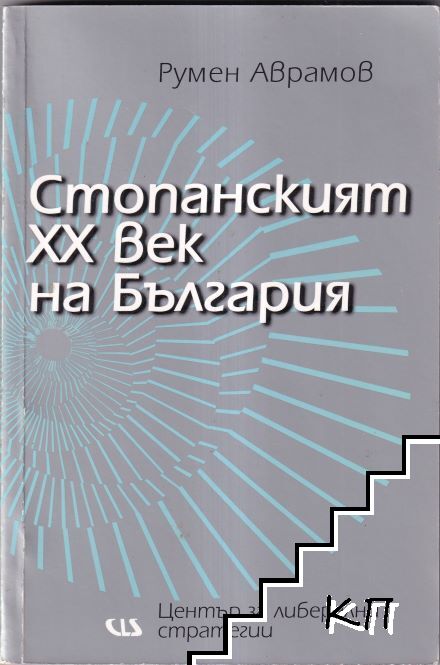 Стопанският XX век на България