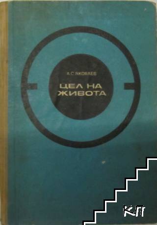 Цел на живота
