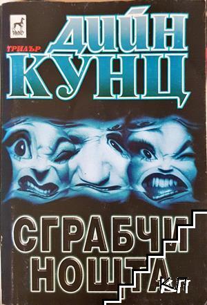 Сграбчи нощта