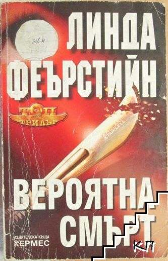 Вероятна смърт