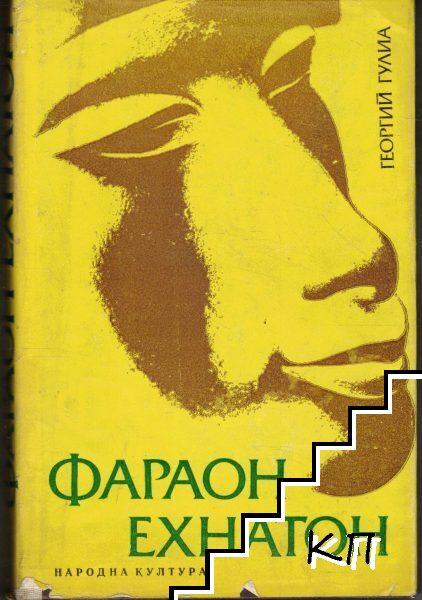 Фараон Ехнатон