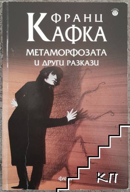 Метаморфозата и други разкази